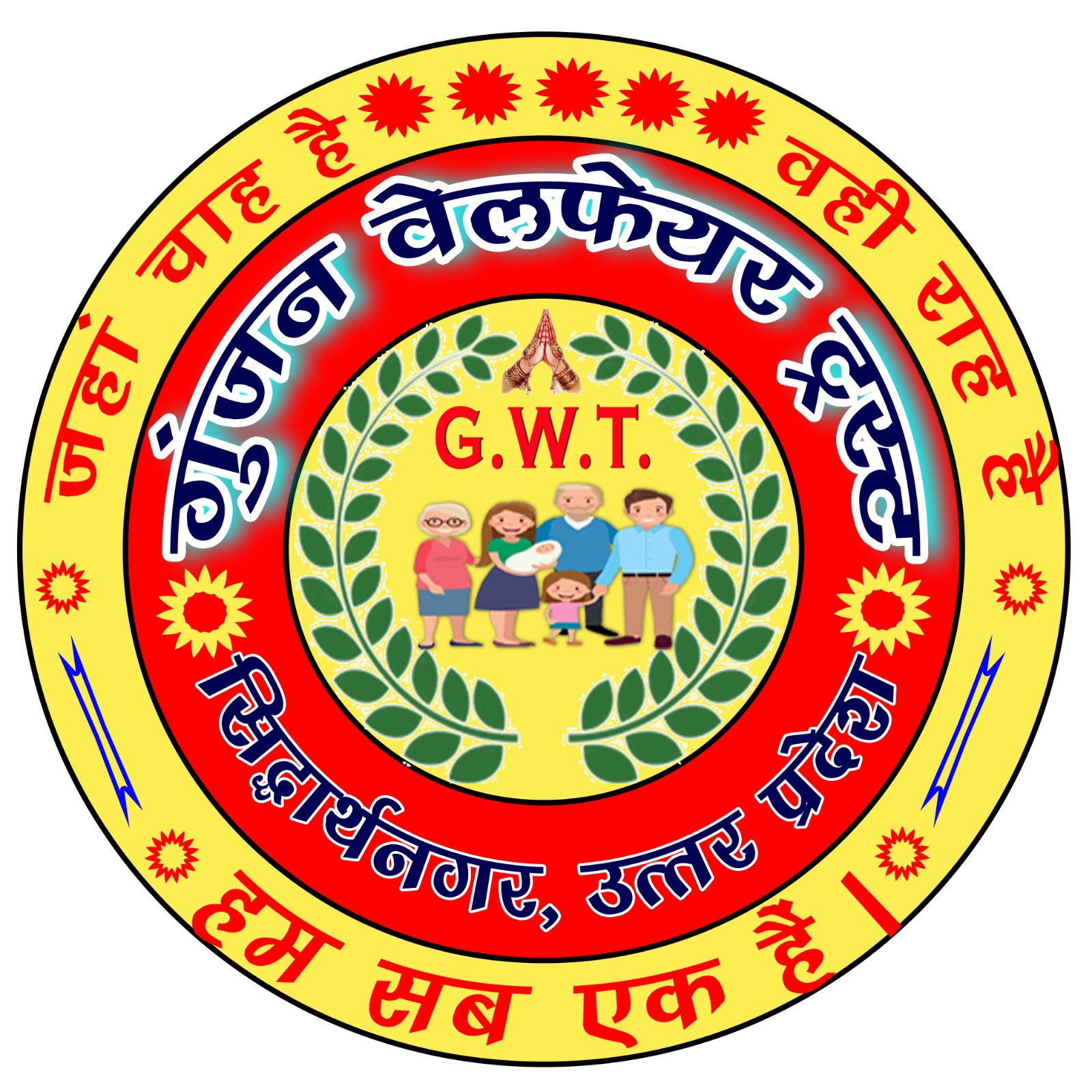 गुंजन वेलफेयर ट्रस्ट - सिद्धार्थनगर